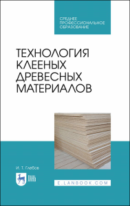 Технология клееных древесных материалов. Учебное пособие для СПО, 2-е изд., стер.