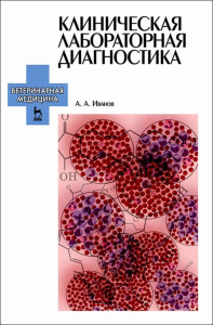 Клиническая лабораторная диагностика. Учебное пособие для вузов, 2-е изд., стер.