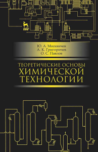 Теоретические основы химической технологии. Учебное пособие для СПО, 5-е изд., стер.