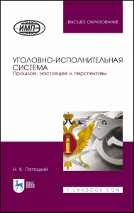 Уголовно-исполнительная система. Прошлое, настоящее и перспективы. Монография, 3-е изд., стер.