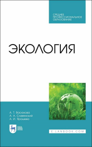 Экология. Учебник для СПО, 2-е изд., стер.