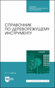 Справочник по дереворежущему инструменту. Учебное пособие для СПО, 2-е изд., стер.