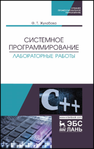 Системное программирование. Лабораторные работы. Учебное пособие для СПО, 2-е изд., стер.