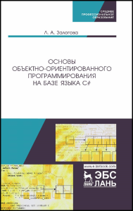 Основы объектно-ориентированного программирования на базе языка C#. Учебное пособие для СПО, 2-е изд., стер.