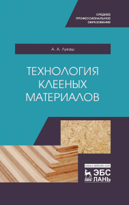 Технология клееных материалов. Учебное пособие для СПО, 2-е изд., стер.