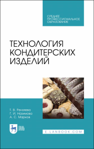 Технология кондитерских изделий. Учебное пособие для СПО, 2-е изд., стер.