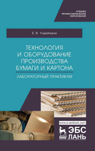 Технология и оборудование производства бумаги и картона. Лабораторный практикум. Учебное пособие для СПО, 2-е изд., стер.