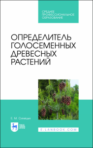 Определитель голосеменных древесных растений. Учебное пособие для СПО