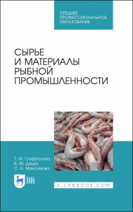 Сырье и материалы рыбной промышленности. Учебник для СПО