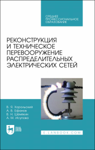 Реконструкция и техническое перевооружение распределительных электрических сетей. Учебное пособие для СПО