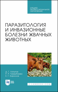 Паразитология и инвазионные болезни жвачных животных. Учебное пособие для СПО, 2-е изд., стер.