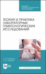 Теория и практика лабораторных гематологических исследований. Учебное пособие для СПО, 2-е изд., стер.