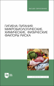 Гигиена питания: микробиологические, химические, физические факторы риска. Учебник для вузов