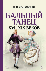 Бальный танец XVI–XIX веков. 6-е изд., стер.