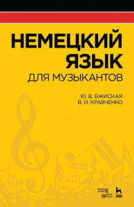 Немецкий язык для музыкантов. Учебное пособие, 4-е изд., стер.
