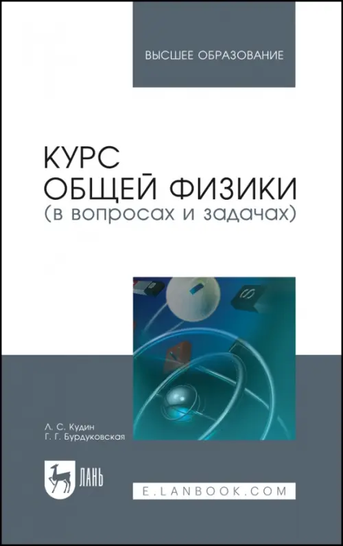 Курс общей физики (в вопросах и задачах). Учебное пособие для вузов. Кудин Лев Семенович