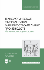 Технологическое оборудование машиностроительных производств. Металлорежущие станки. Учебник для вузов