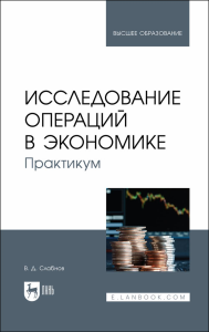 Исследование операций в экономике. Практикум. Учебное пособие для вузов