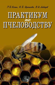 Практикум по пчеловодству. Учебное пособие для вузов, 3-е изд., стер.