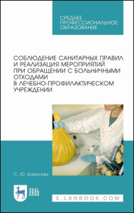 Соблюдение санитарных правил и реализация мероприятий при обращении с больничными отходами в лечебно-профилактическом учреждении. Учебное пособие для СПО, 4-е изд., стер.