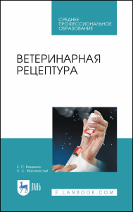 Ветеринарная рецептура. Учебное пособие для СПО, 2-е изд., стер.