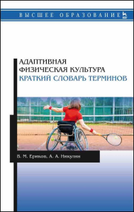 Адаптивная физическая культура. Краткий словарь терминов. Учебник для вузов, 3-е изд., стер.