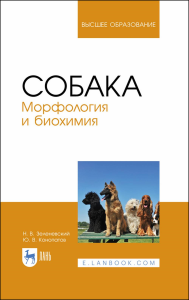 Собака. Морфология и биохимия. Учебное пособие для вузов, 2-е изд., стер.