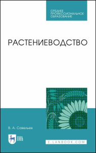 Растениеводство. Учебное пособие для СПО, 2-е изд., стер.