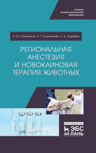 Региональная анестезия и новокаиновая терапия животных. Учебное пособие для СПО, 2-е изд., стер.