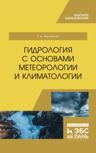 Гидрология с основами метеорологии и климатологии. Учебник для вузов, 3-е изд., стер.