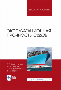 Эксплуатационная прочность судов. Учебник для вузов, 3-е изд., стер.