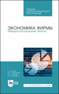 Экономика фирмы. Междисциплинарный анализ. Учебник для СПО, 2-е изд., стер.