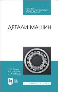 Детали машин. Учебник для СПО, 2-е изд., стер.