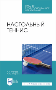 Настольный теннис. Учебное пособие для СПО, 2-е изд., стер.