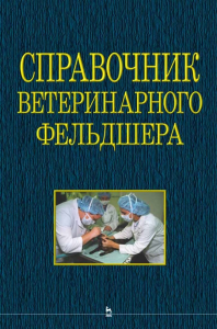 Справочник ветеринарного фельдшера. Учебное пособие для СПО, 2-е изд., стер.