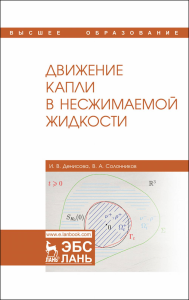 Движение капли в несжимаемой жидкости. Монография, 2-е изд., стер.