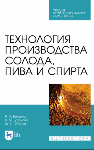 Технология производства солода, пива и спирта. Учебное пособие для СПО, 2-е изд., стер.