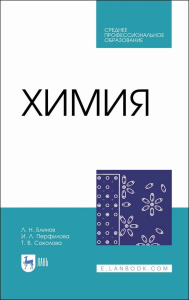 Химия. Учебник для СПО, 2-е изд., стер.