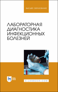 Лабораторная диагностика инфекционных болезней. Учебное пособие для вузов, 3-е изд., стер.