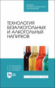 Технология безалкогольных и алкогольных напитков. Учебник для СПО, 2-е изд., стер.