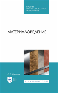 Материаловедение. Учебное пособие для СПО, 2-е изд., стер.