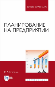 Планирование на предприятии. Учебник для вузов, 2-е изд., стер.