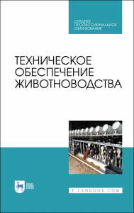 Техническое обеспечение животноводства. Учебное пособие для СПО, 2-е изд., стер.