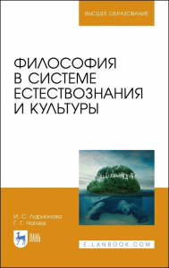 Философия в системе естествознания и культуры. Учебное пособие для вузов, 2-е изд., стер.