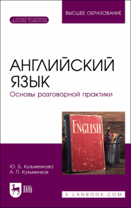 Английский язык. Основы разговорной практики. + Электронное приложение. Учебник для вузов