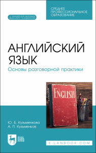 Английский язык. Основы разговорной практики. + Электронное приложение. Учебник для СПО