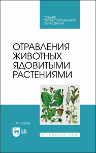 Отравления животных ядовитыми растениями. Учебное пособие для СПО