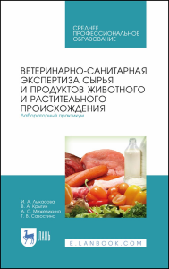 Ветеринарно-санитарная экспертиза сырья и продуктов животного и растительного происхождения. Лабораторный практикум. Учебное пособие для СПО