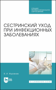 Сестринский уход при инфекционных заболеваниях. Учебное пособие для СПО