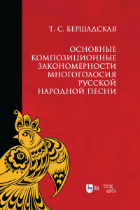 Основные композиционные закономерности многоголосия русской народной песни. Учебное пособие